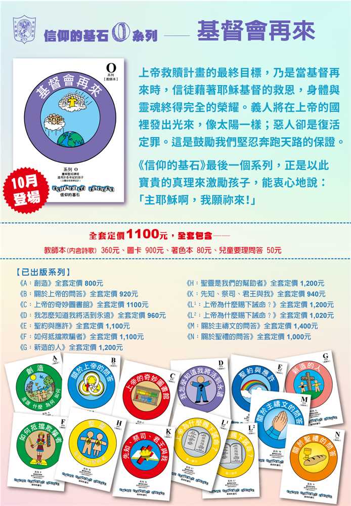 基督會再來-信仰的基石兒主教材O系列
